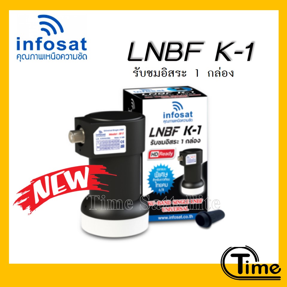 รุ่นใหม่-lnbf-infosat-k-1-universal-รับชมอิสระ-1-กล่อง-1-จุด-รองรับจานทึบทุกสีและกล่องดาวเทียมทุกยี่ห้อ