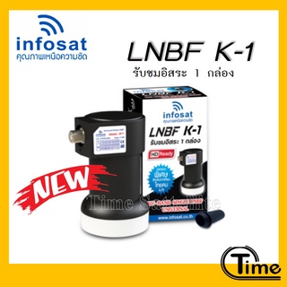 รุ่นใหม่ LNBF INFOSAT K-1 Universal รับชมอิสระ 1 กล่อง 1 จุด(รองรับจานทึบทุกสีและกล่องดาวเทียมทุกยี่ห้อ)