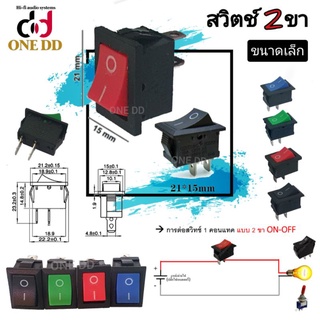 สวิตช์ 2 ขา ขนาดเล็ก ไม่มีไฟ (220V)