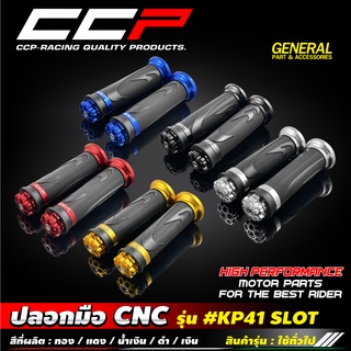 ปลอกมือ CNC KP41 SLOT ใช้ได้ทุกรุ่น