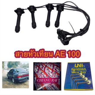 สายหัวเทียน AE101 100 เออี100 101 4AFE 1.6 ตรงรุ่น อย่างดี เกรด OEM. ครบชุด