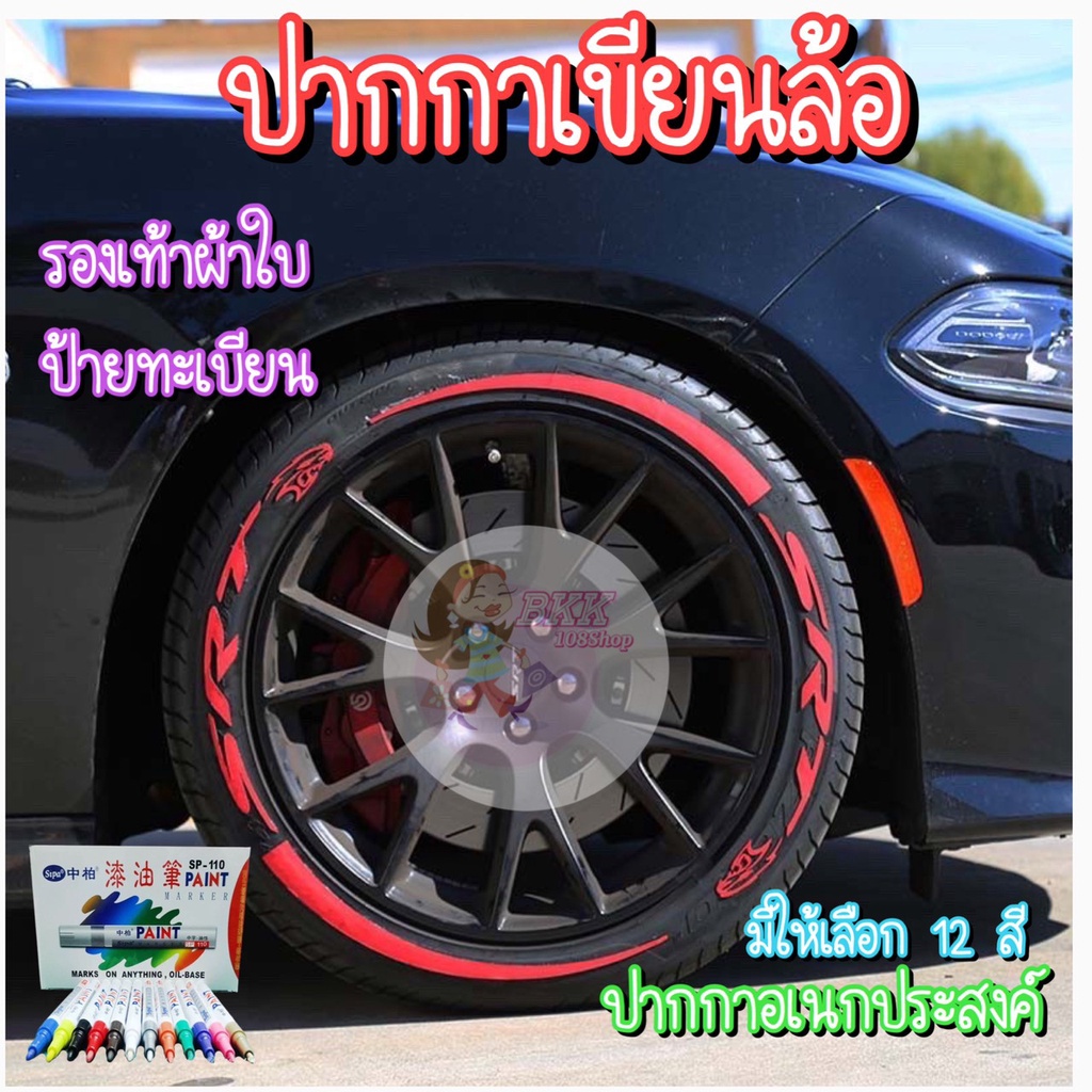 ถูกที่สุด-ปากกาเขียนยางรถยนต์-ปากกาเขียนล้อ-ปากกา-ปากกายาง-ล้อรถยนต์-พลาสติก-ยาง-ผ้าใบ-กระจก-กระเบื้อง-รถมอเตอร์ไซค์