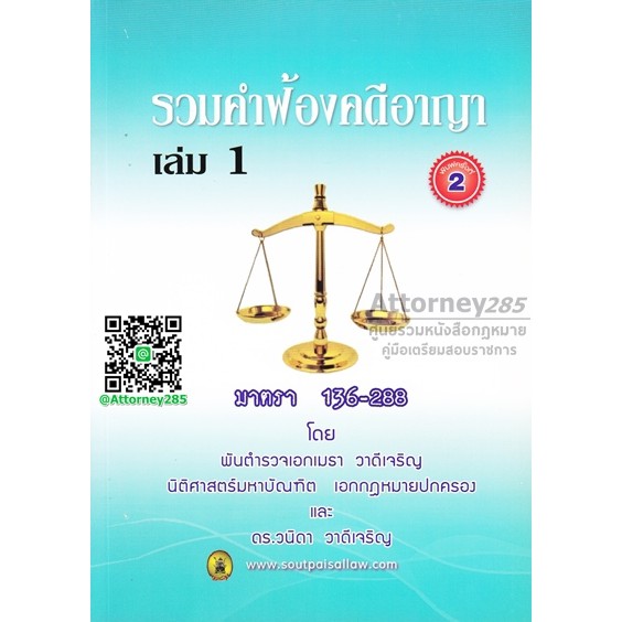 หนังสือรวมคำฟ้องคดีอาญา-เล่ม-1-มาตรา-136-288-เมธา-วาดีเจริญ