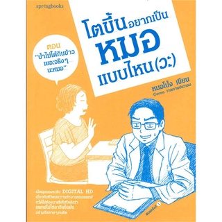 หนังสือ โตขึ้นอยากเป็นหมอแบบไหน (วะ) เล่ม 2  หนังสือลดราคาพิเศษ Shock Sale