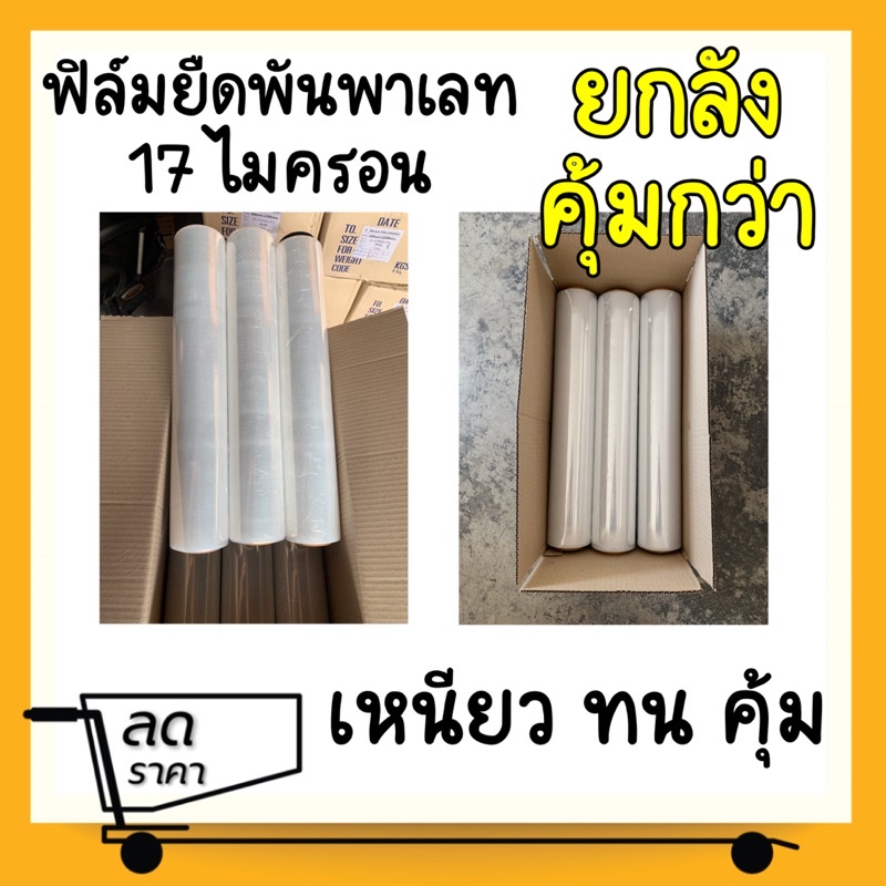 ฟรีค่าส่ง-ซื้อยกลังคุ้มกว่า-ฟิล์มพันพาเลท-17-ไมครอน-เหนียวทนคุ้ม-1ลัง-6ม้วน-200-เมตร