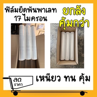 ซื้อยกลัง!คุ้มกว่า ฟิล์มพันพาเลท 17 ไมครอน เหนียวทนคุ้ม 1ลัง 6ม้วน (200 เมตร) พร้อมส่งทันที