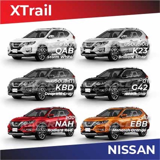 สีแต้มรถ Nissan XTrail / นิสสัน เอ็กซ์เทรล