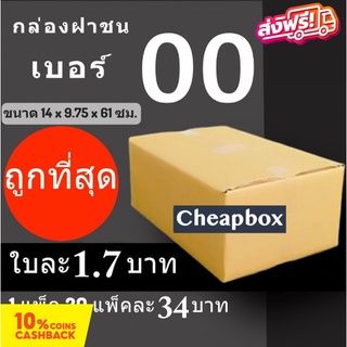 CheapBox กล่องไปรษณีย์ เบอร์ 00 ไม่พิมพ์ (1 แพ๊ค 20 ใบ) การันตีถูกที่สุด ส่งฟรี