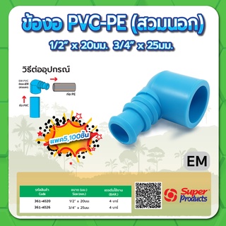 ข้องอ PVC-PE ชนิดสวมนอก ขนาด 1/2" x 20มม. , 3/4" x 25มม. (แพค 100 ชิ้น)