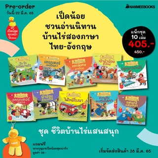 หนังสือ นิทานบ้านไร่/นิทานอมตะ/นิทานอีสป สองภาษา (ชุดละ 10-12 เล่ม) - Nanmeebooks