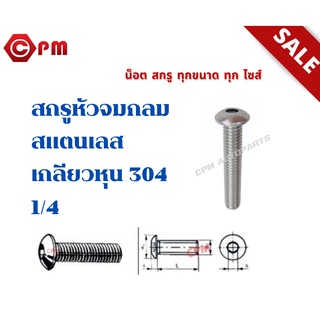 สกรูหัวจมกลมสแตนเลส เกลียวหุน 304 1/4 [HEXAGON SOCKET BUTTON HEEAD CAP SCREWS]