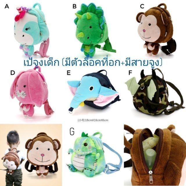 ภาพหน้าปกสินค้ามี10แบบ เป้จูงเด็กขนนิ่ม มีสายล็อคที่อก สายจูงถอดได้ จากร้าน adaytoy บน Shopee