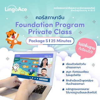 ภาพขนาดย่อของสินค้าLingoAce l Foundation Program l จำนวน 24 คลาส (สำหรับลูกค้าใหม่)