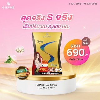 ภาพหน้าปกสินค้า[ของแท้ ลดราคา] CHAME\' SYE S PLUS ชาเม่ ซายเอสพลัส 1 กล่อง ที่เกี่ยวข้อง