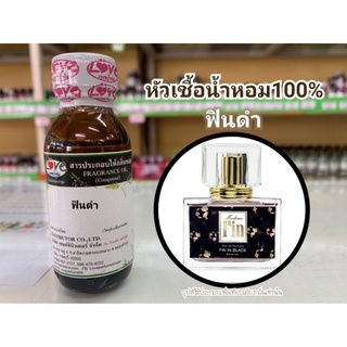 หัวน้ำหอม100%กลิ่น ฟินดำ Madamfin Black