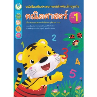 Chulabook|c111|7275563291438|หนังสือ|คณิตศาสตร์ เล่ม 1 เรื่อง จำนวนและการดำเนินการ (จำนวน 1-5) :หนังสือเสริมประสบการณ์สำหรับเด็กปฐมวัย