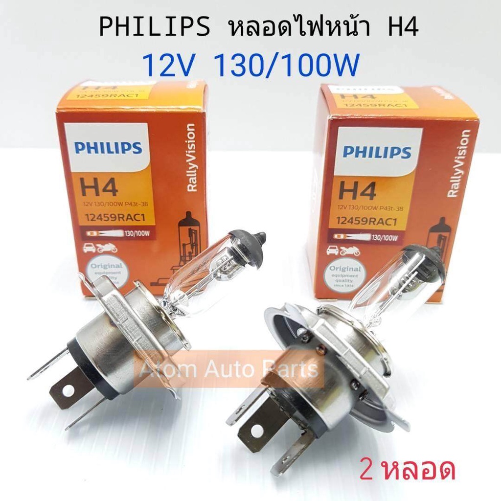 philips-หลอดไฟหน้ารถยนต์-h4-12v-130-100w-2-หลอด-หลอดไฟเพิ่มความสว่าง