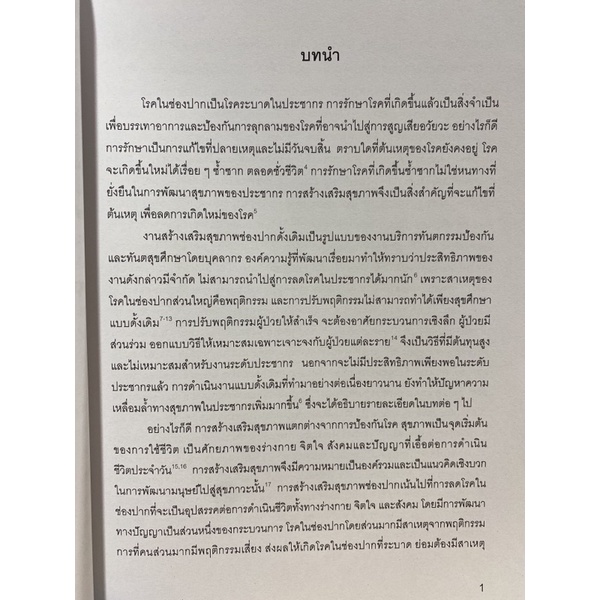 9786165862479-ตัวกำหนดสุขภาพทางสังคมและการดำเนินงานกับประชากร-การนำไปใช้ในการสร้างเสริมสุขภาพช่องปาก