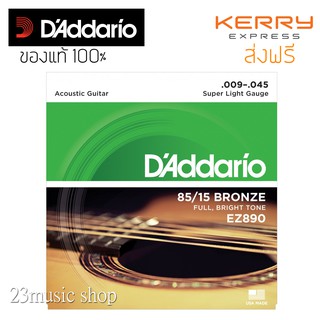 ภาพหน้าปกสินค้าสายกีตาร์โปร่ง  D\'addario เบอร์ 9-45 ของแท้ ซึ่งคุณอาจชอบสินค้านี้