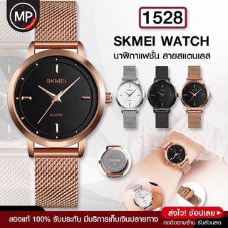 ภาพหน้าปกสินค้าพร้อมส่ง SKMEI 1528 นาฬิกาข้อมือควอตซ์ sk1528 นาฬิกาข้อมือผู้หญิง สายสแตนเลส แฟชั่นสำหรับผู้หญิง นาฬิกา เก็บเงินปลายทาง ที่เกี่ยวข้อง