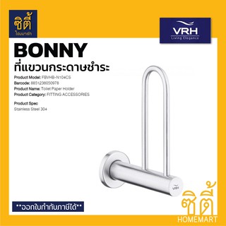 VRH BONNY FBVHB-N104CS ที่แขวนกระดาษชำระ (แบบไม่มีฝาปิด) ที่แขวนกระดาษทิชชู่ สแตนเลส 304