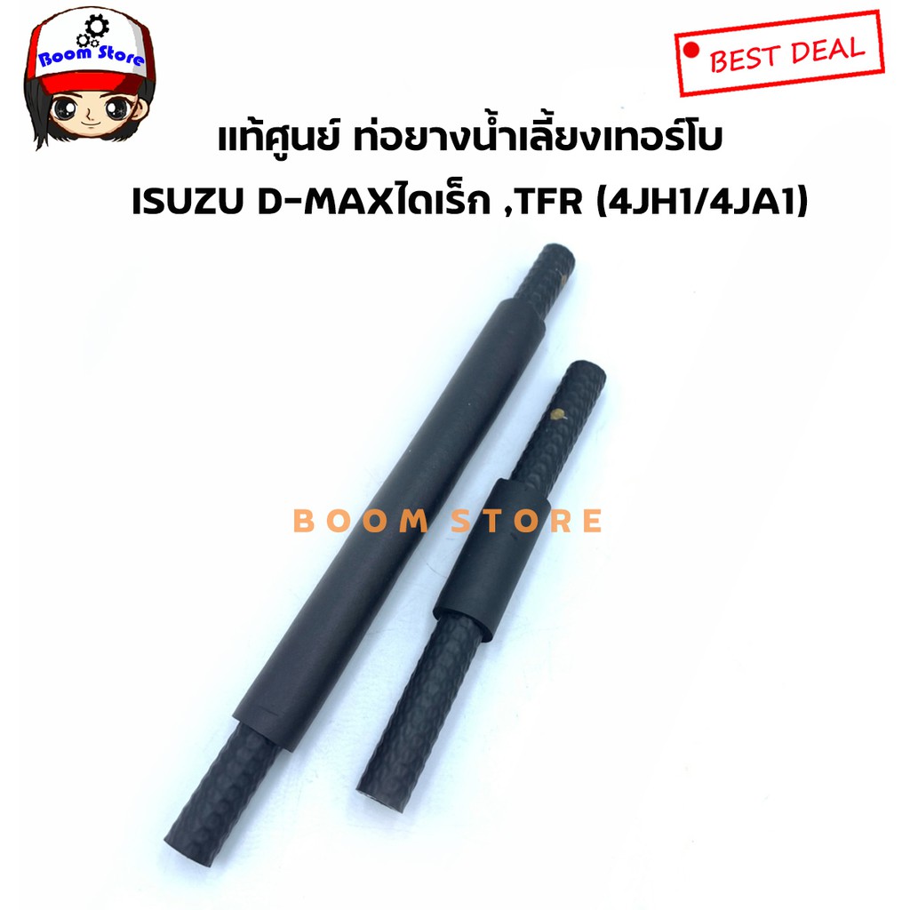 isuzu-แท้ศูนย์-ท่อยางน้ำเลี้ยงเทอร์โบ-tfr-ปี-00-01-4jh1-d-max-คอมมมอนเรล-4jj1-ท่อตรง-ท่อนสั้น-ท่อนยาวเลือกได้