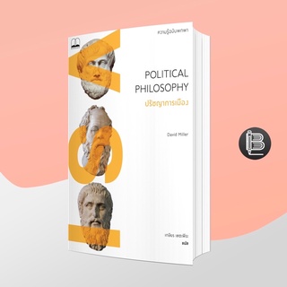 L6WGNJ6Wลด45เมื่อครบ300🔥 Political Philosophy: A Very Short Introduction ปรัชญาการเมือง: ความรู้ฉบับพกพา