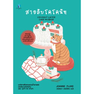 [ศูนย์หนังสือจุฬาฯ]  9786168287040 สายลับโคโคนัท (COCONUT LAYER CAKE MURDER)