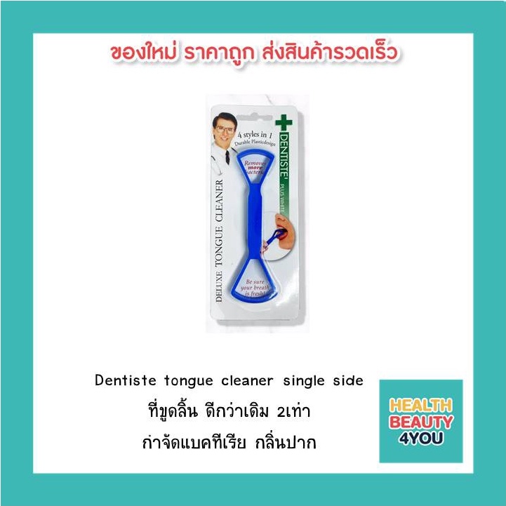 Dentiste tongue cleaner single side ที่ขูดลิ้น ดีกว่าเดิม 2เท่า กำจัด