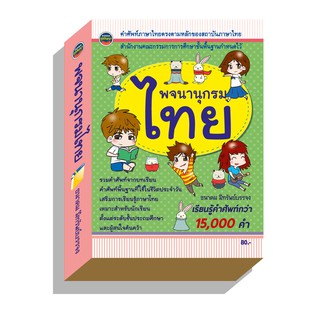 ภาพหน้าปกสินค้าพจนานุกรมไทย ฉบับนักเรียน15,000คำ80บ.(3949) ที่เกี่ยวข้อง