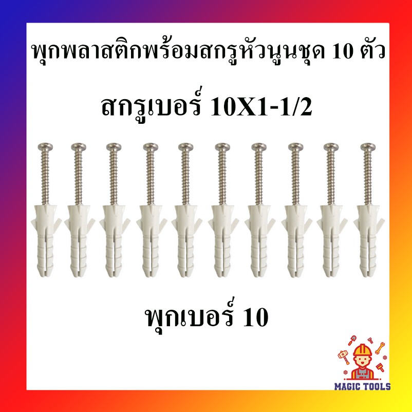 พุกพลาสติก พร้อมสกรูเกลียวปล่อยหัวนูน ชุด 10 ตัว พุ๊กพลาสติกพร้อมสกรู พุกยึดติดผนัง | Shopee ...