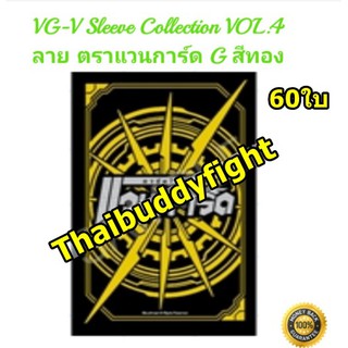 สินค้า ซองใส่การ์ด แวนการ์ด VG-V Sleeve Collection Vol.4 ลาย แวนการ์ดG สีทอง 60ใบ (VGT-V-CL04)