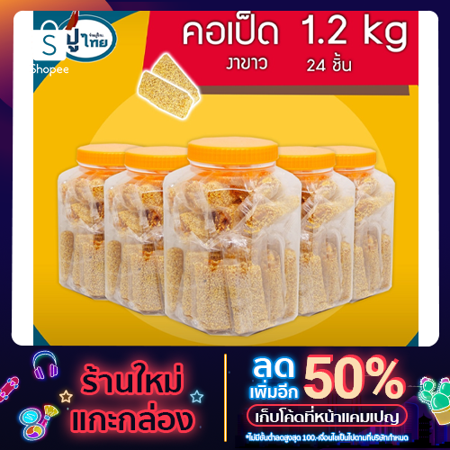 ขนมคอเป็ดกระปุก งาขาว 24 ชิ้น