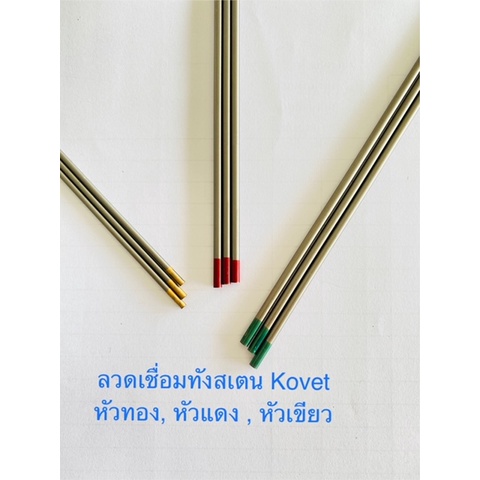 ลวดเชื่อมทังสเตน-โคเวท-kovet-หัวแดง-หัวเขียว-หัวทอง-ขนาด-1-6mm-2-4mm-3-2mm-ราคาต่อเส้น