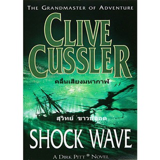 คลื่นเสียงมหากาฬ 🌊 Shock Wave 🚢