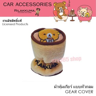 Rilakkuma Coffee ที่หุ้มเกียร์ หัวกลม ใช้หุ้มเกียร์ ปกป้องจากความร้อน รอยขีดข่วน ลิขสิทธิ์แท้