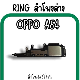 ลำโพงล่างOppo A54 Ring Oppo A54 ลำโพงริงโทนA54 กระดิ่งA54 ลำโพงล่างออปโป้A54 RingA54