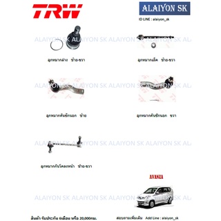 TRW ช่วงล่าง ลูกหมากต่างๆ TOYOTA  AVANZA (ราคาต่อตัว) (รวมส่งแล้ว)