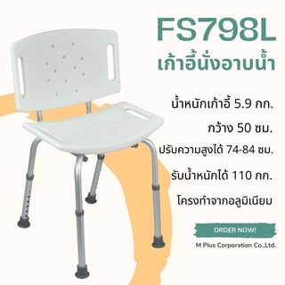 เก้าอี้นั่งอาบน้ำ ผู้สูงอายุอลูมิเนียม ปรับความสูงได้ FS789L