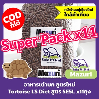 อาหารเต่าบก ขนาด 1 กิโลกรัม Super Pack 11 ถุง สูตรใหม่ Tortoise LS Diet MAZURI มาซูริ สูตร 5E5L 1kg