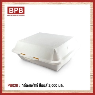 **ยกลัง**[BPB]กล่องใส่อาหาร กล่องfest กล่องเฟสท์ ช้อยส์ 2,000 มล. Fest Choice Takeaway Box 2,000 ml - PB029