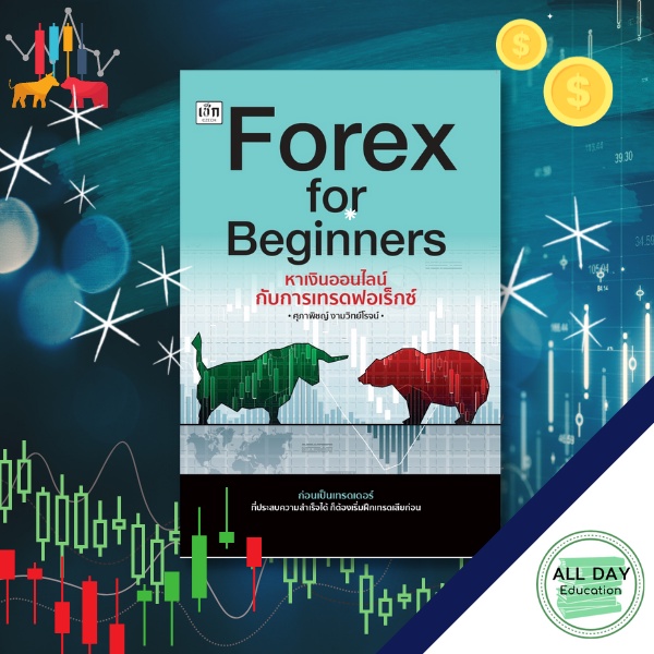 หนังสือ-forex-for-beginners-หาเงินออนไลน์กับการเทรดฟอเร็กซ์-ลงทุน-เทรด-เกร็งกำไร-กราฟ-การเงิน-ออลเดย์-เอดูเคชั่น