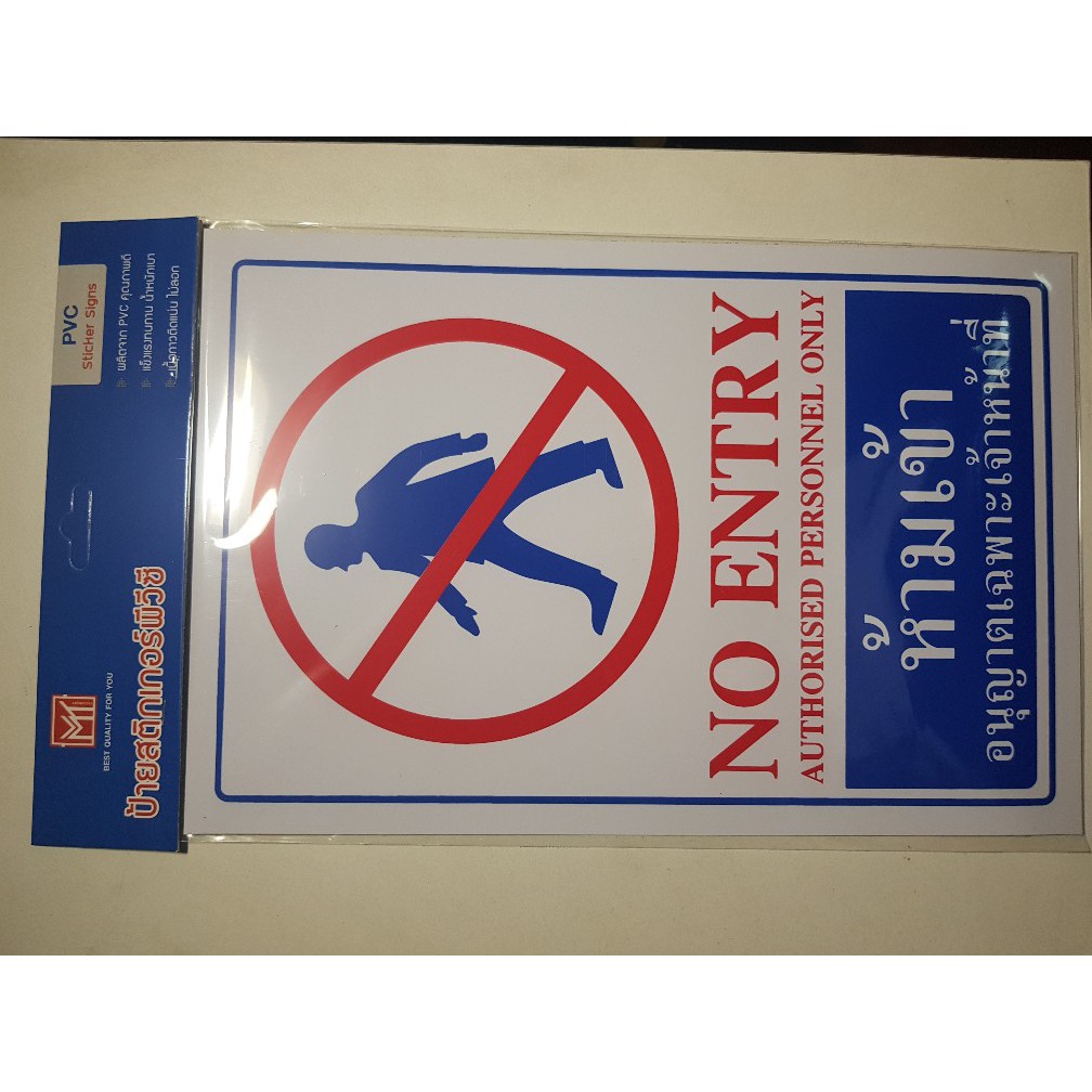 ป้ายสติ๊กเกอร์พีวีซี ( ห้ามเข้า / No Entry ) ขนาด 20×30 ซม. มีกาวในตัว ...