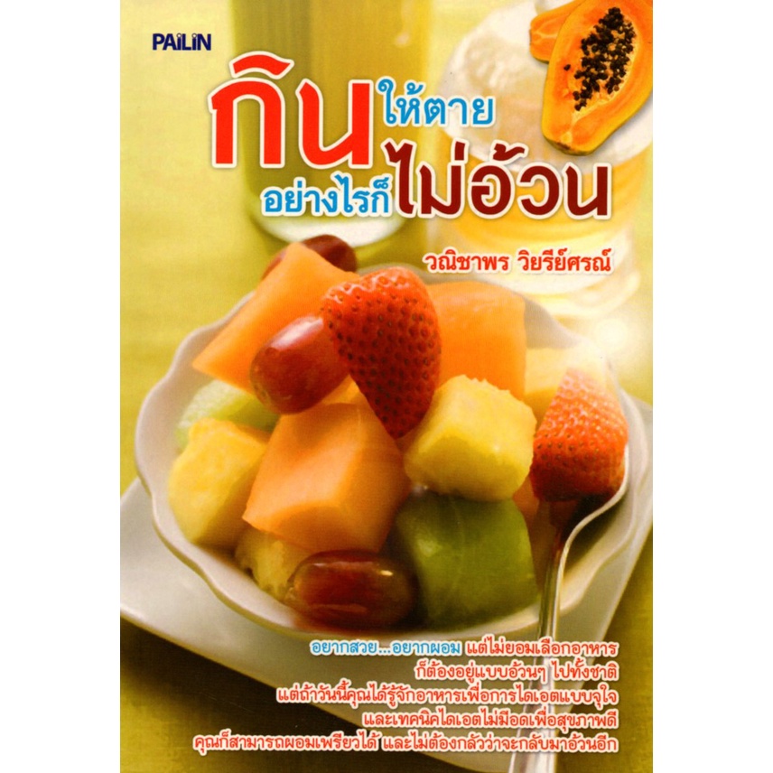 หนังสือ-กินให้ตายอย่างไรก็ไม่อ้วน-สุขภาพ