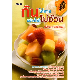 หนังสือ กินให้ตายอย่างไรก็ไม่อ้วน : สุขภาพ