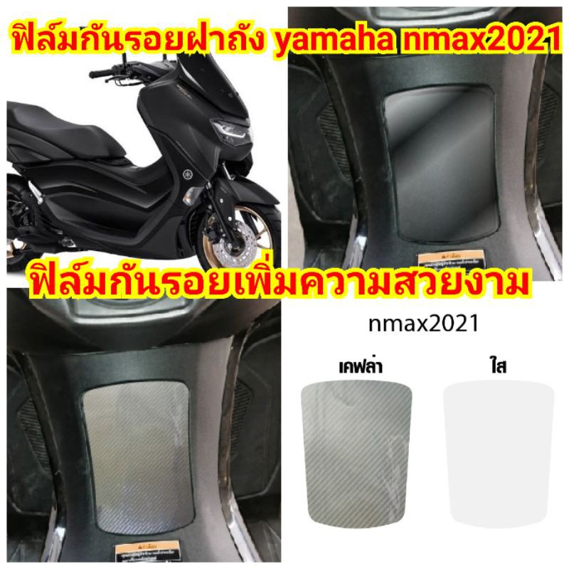 ฟิล์มกันรอยฝาถัง-new-yamaha-nmax155-2021-ป้องกันรอยเพิ่มความสวยงาม