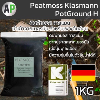 พีทมอส Peatmoss Klasmann PotGround H เพาะเมล็ด ดินพีทมอส พีสมอส คาสแมน นำเข้าจากเยอรมัน เพาะต้นอ่อน ต้นกล้า แบ่งขาย