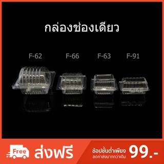 กล่องพลาสติกใสช่องเดียว กล่องซูชิ กล่องเบเกอรี่ ฝาติด บรรจุภัณฑ์พลาสติก รหัส F-62/F-63/F-66/F-91