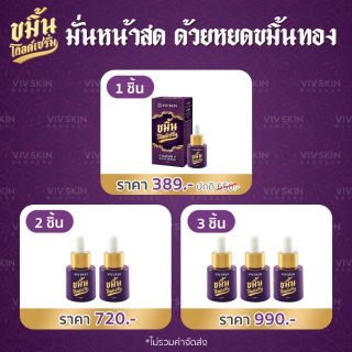 Set ขมิ้นโกลด์เซรั่ม - วิฟสกิน (มีโปรยิ่งซื้อเยอะยิ่งถูกลง)