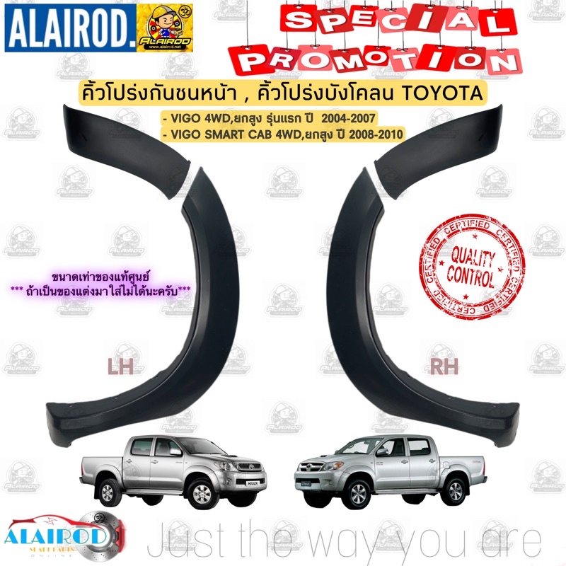 คิ้วโปร่งกันชนหน้า-คิ้วโปร่งบังโคลนหน้า-toyota-vigo-ปี-2004-2007-vigo-smart-cab-ปี-2008-2010-ขนาดเท่าแท้-คิ้วขอบล้อ